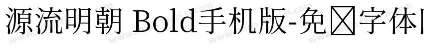 源流明朝 Bold手机版字体转换